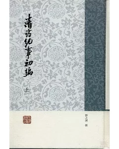 清詩紀事初編(全2冊)