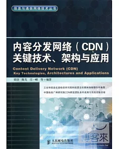 內容分發網絡(CDN)關鍵技術、架構與應用