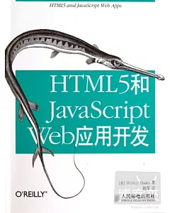 HTML5和JavaScript Web應用開發