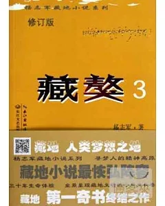 藏獒.3(修訂版)