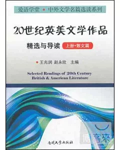 20世紀英美文學作品精選與導讀(上冊·散文篇)