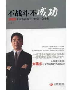 不戰斗不成功：劉強東和京東商城的「野蠻」奮斗史