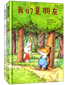 蒲蒲蘭繪本館：好朋友系列(全二冊)