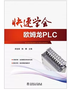 快速學會歐姆龍PLC