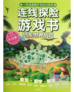 連線探險游戲書--恐龍世界歷險