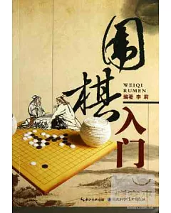 圍棋入門