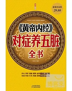 《黃帝內經》對症養五臟全書(超值白金版)