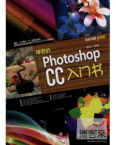 神奇的中文版Photoshop CC入門書