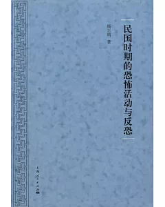 民國時期的恐怖活動與反恐