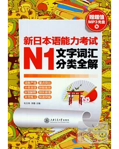 新日本語能力考試N1文字詞匯分類全解