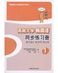 高麗大學韓國語同步練習冊1