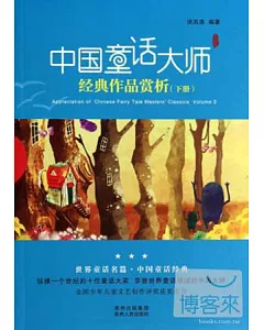 中國童話大師經典作品賞析(下冊)