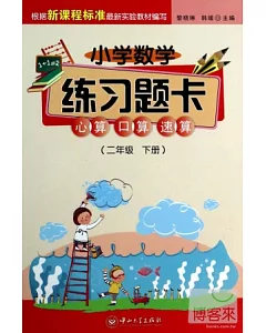 小學數學練習題卡：心算、口算、速算(二年級下冊)