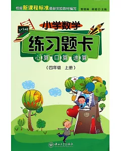 小學數學練習題卡：心算、口算、速算(四年級上冊)