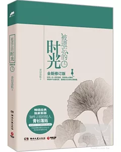 被遺忘的時光：全新修訂版