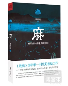 唐鎮三部曲之三：麻