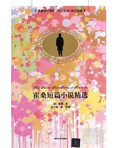 霍桑短篇小說精選：名著雙語讀物·中文導讀+英文原版