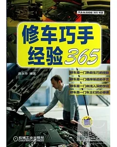 修車巧手經驗365