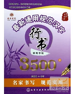 最新通用規范漢字鋼筆字帖3500字.行書