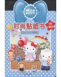 HELLO KITTY時尚貼紙書：我的好朋友