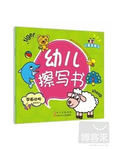 幼兒擦寫書：學畫動物