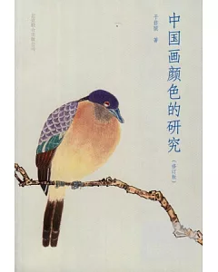 中國畫顏色的研究(修訂版)