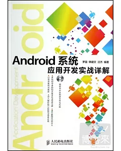 Android系統應用開發實戰詳解