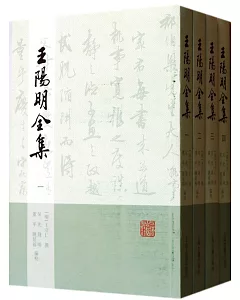 王陽明全集(全4冊)