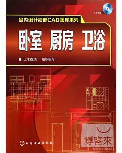 室內設計細部CAD圖庫系列：卧室 廚房 衛浴