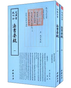 欽定四庫全書:法書要錄(全2冊)