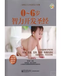 0~6歲智力開發聖經