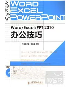 Word/Excel/PPT 2010辦公技巧