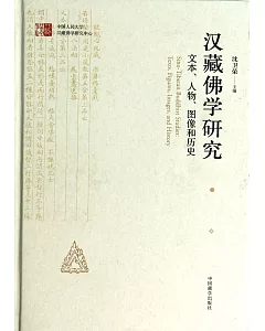 漢藏佛學研究：文本、人物、圖像和歷史