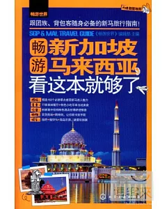 暢游新加坡、馬來西亞，看這本就夠了