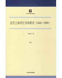 近代上海外匯市場研究(1843-1949)