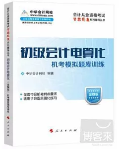 初級會計電算化機考模擬題庫訓練：金蝶版