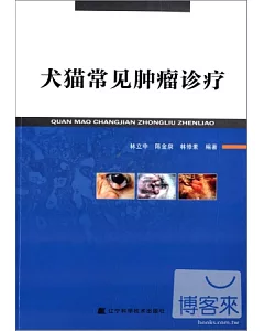 犬貓常見腫瘤診療