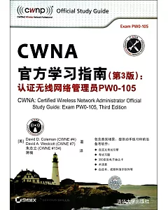 CWNA官方學習指南(第3版)：認證無線網絡管理員PW0-105