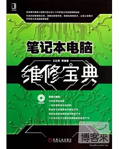 筆記本計算機維修寶典