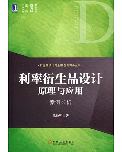 利率衍生品設計原理與應用：案例分析