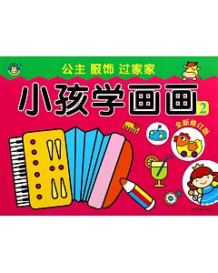 小孩學畫畫 2：公主 服飾 過家家