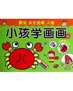 小孩學畫畫 6：昆蟲 水生動物 人物