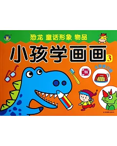 小孩學畫畫 3：恐龍 童話形象 物品