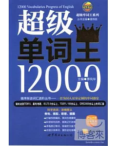 超級單詞王12000