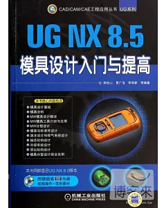 UG NX 8.5模具設計入門與提高