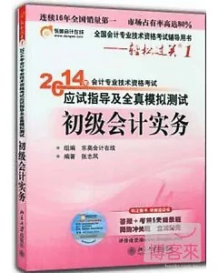 2014年會計專業技術資格考試應試指導及全真模擬測試：初級會計實務