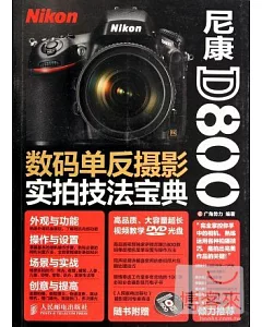 尼康D800數碼單反攝影實拍技法寶典