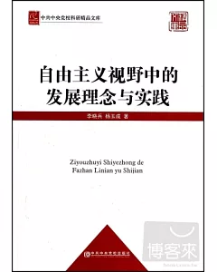 自由主義視野中的發展理念與實踐