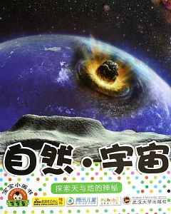 寶寶小畫書：自然·宇宙.探索天與地的神秘