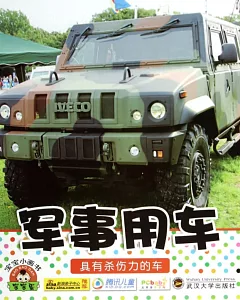 寶寶小畫書：軍事用車.具有殺傷力的車